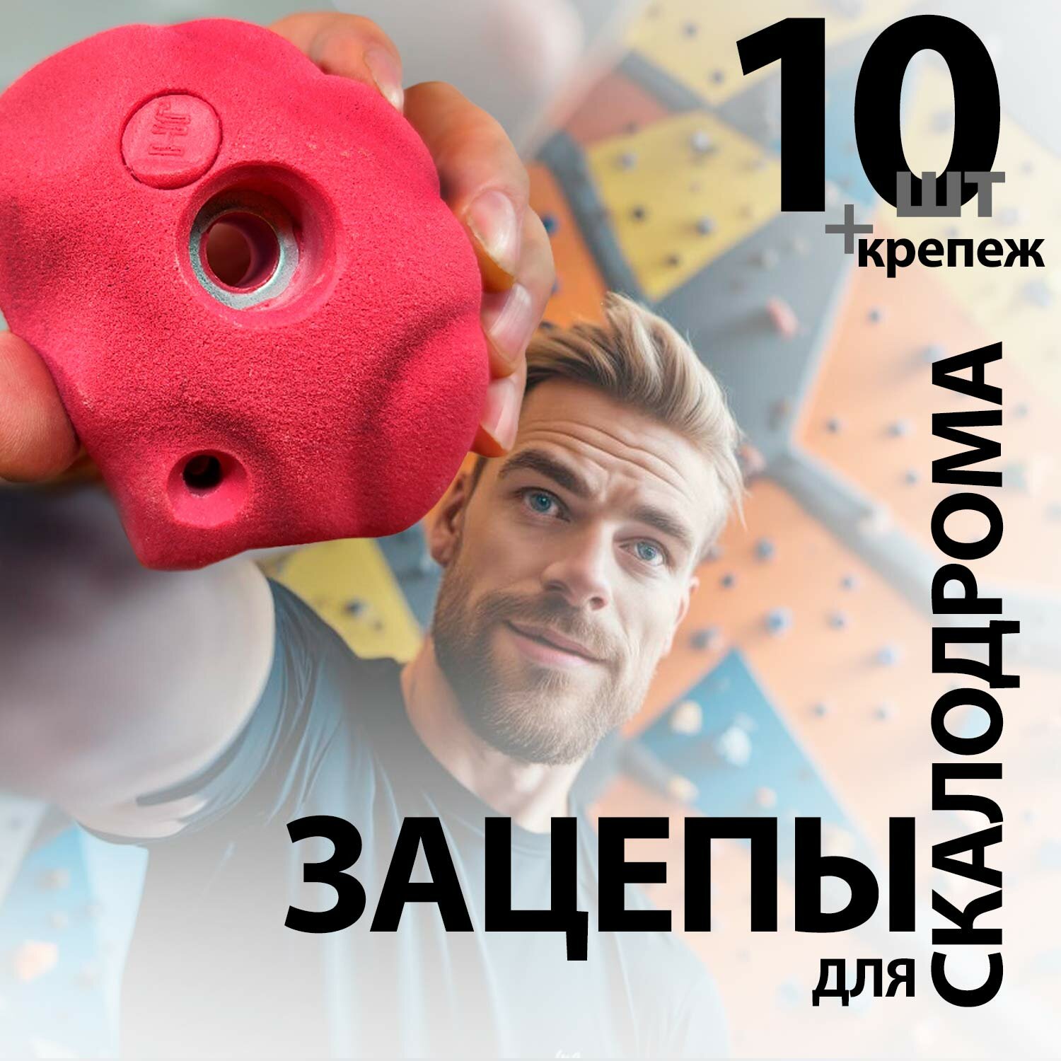 Зацепы для скалодрома Dune 10 + крепеж, красный на дачу или в квартир