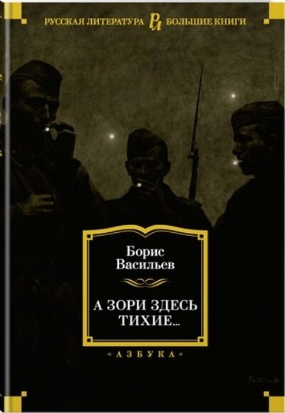 Книга Азбука А зори здесь тихие. Васильев Б. Л.