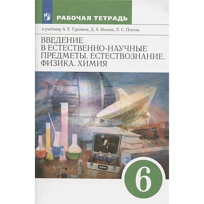 Введение в естественнонаучные предметы. Естествознание. Физика. Химия. 6 класс. Рабочая тетрадь к учебнику А.Е. Гуревича... - фото №11