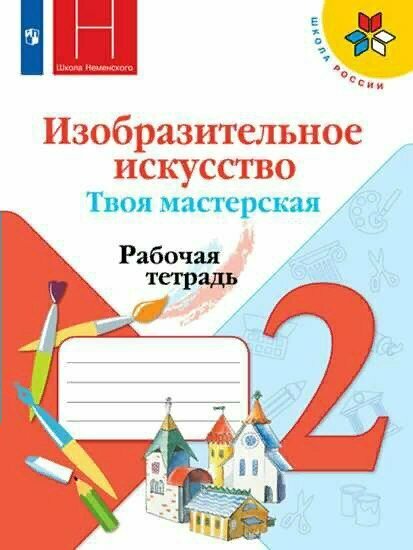 Рабочая тетрадь Просвещение Школа России. Неменская Л. А. Изобразительное искусство. Твоя мастерская. 2 класс. 2020