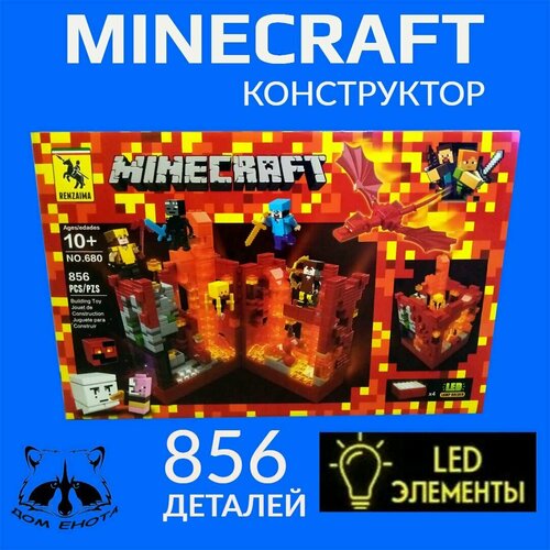 Конструктор Майнкрафт Красная крепость Minecraft Игрушка My World набор 856 деталей премиум качества с LED-подсветкой 1800₽