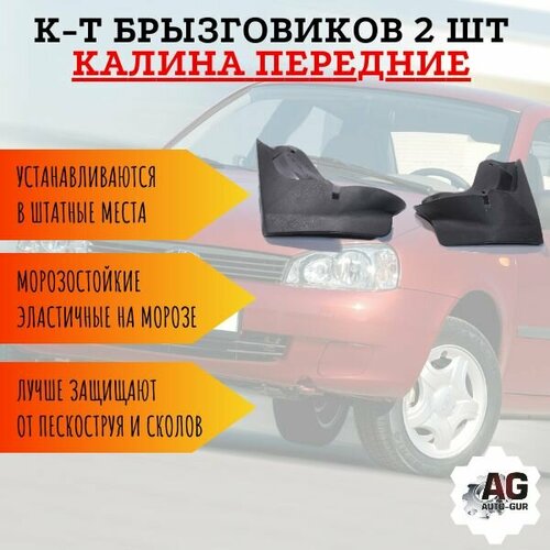 К-т Брызговиков 2 шт калина передних 1118-840351213 449₽