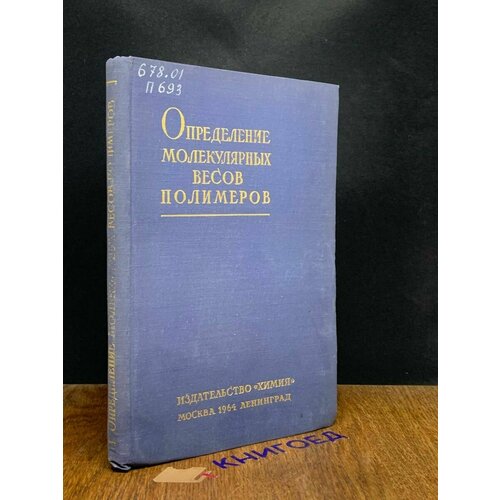 Определение молекулярных весов полимеров 1964