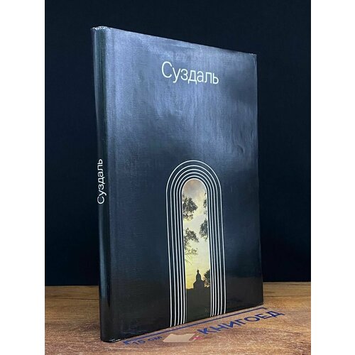 Суздаль Фотоальбом 1989 637₽