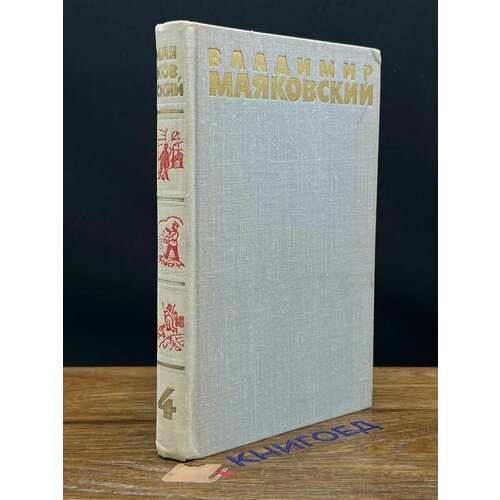 Маяковский. Собрание сочинений в шести томах. Том 4 1973