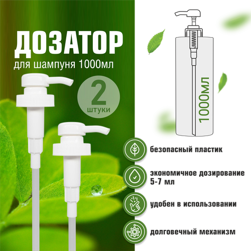 Дозатор для шампуня 1000 мл, ESTEIL, 2 шт