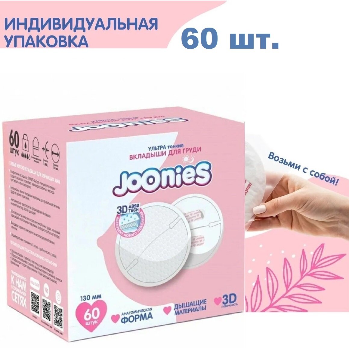 JOONIES Одноразовые вкладыши для груди, 60 шт.