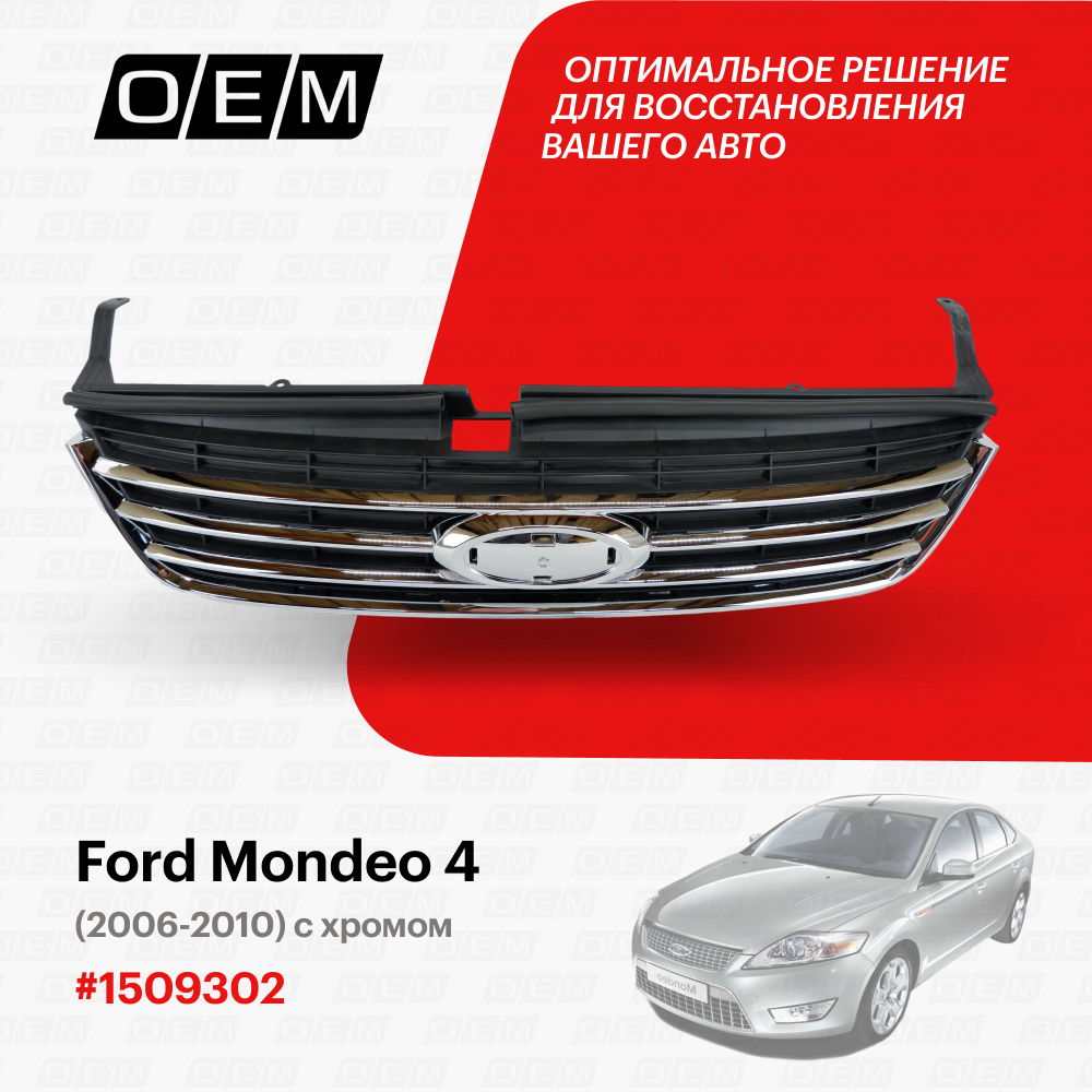 Решетка радиатора для Ford Mondeo 4 1509302, Форд Мондео, год с 2006 по 2010, O.E.M.