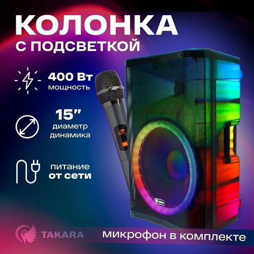 Колонка TAKARA PARTY PRO 1501 с подсветкой TWS AUX USB блютус с микрофоном 2413800₽