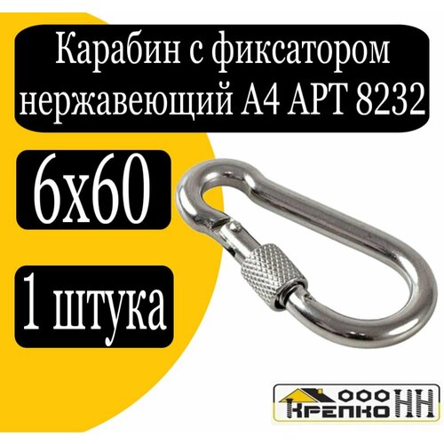 Карабин с фиксаторомзамок-муфта нерж АРТ 8232 А4 6х60 мм 852₽