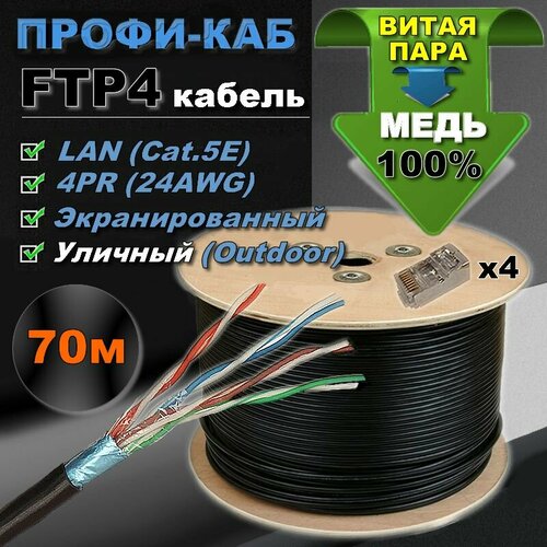 Кабель FTP 4PR 24AWG, CAT5e, наружный (OUTDOOR). Витая пара FTP-70м, уличный. кабель ftp 4pr 24awg 4х2х0 51 cat5e 305м cu outdoor skynet