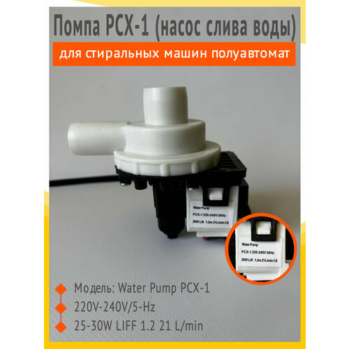 Насос помпа РСХ-1 для стиральной машины полуавтомат Славда, Фея, Ренова, Evgo, Optima, Willmark, Artel