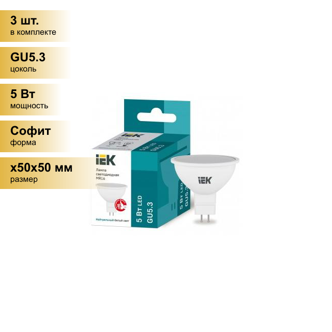 (3 шт.) Светодиодная лампочка IEK MR16 GU5.3 220V 5W(450lm) 4000K 4K 50x50 матов. ECO LLE-MR16-5-230-40-GU5 . Цоколь GU5.3