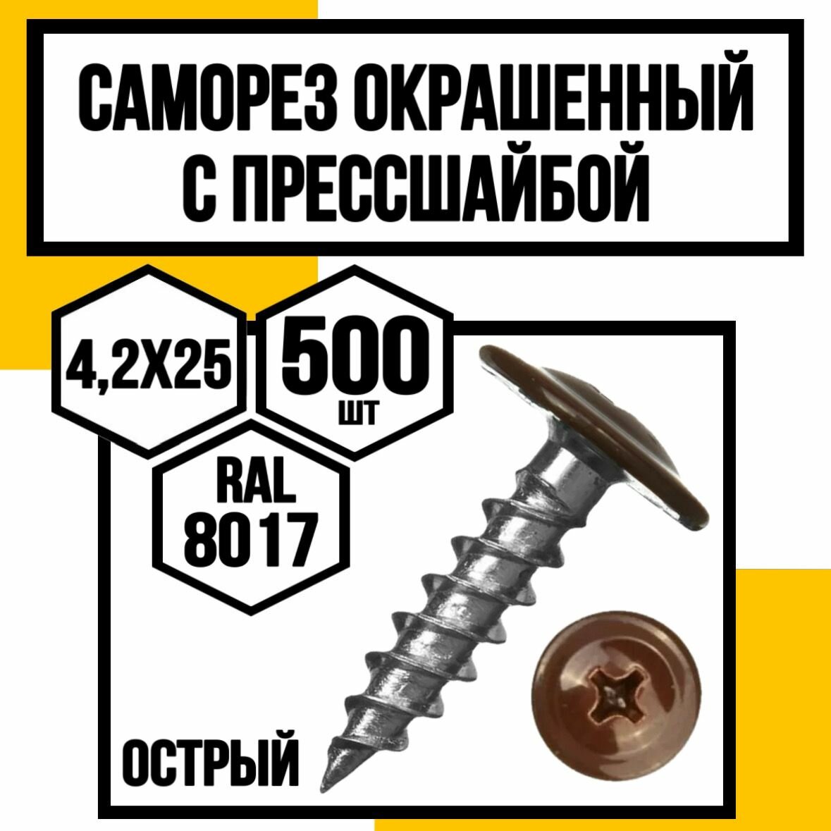 Саморез с пресшайбой оцинк. острые 4,2х25 (RAL 8017)