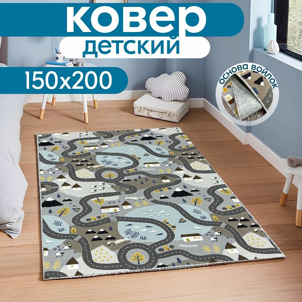 Ковер детский на пол 140 на 200 см
