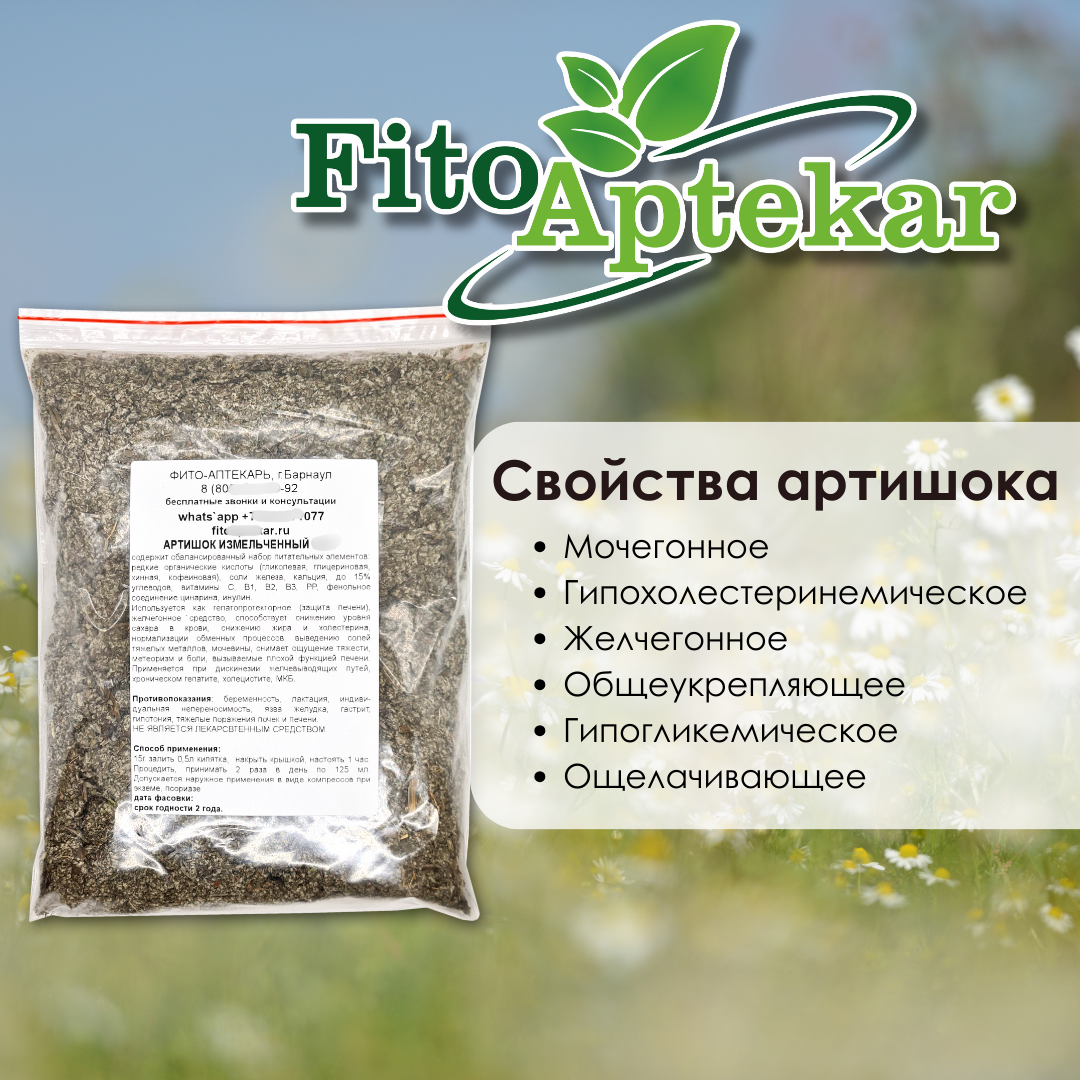 Стоматологические Лекарственные Травы Артишок "Фито-Аптекарь" - общеукрепляющее средство для защиты печени, трава средняя фракция, 100 г