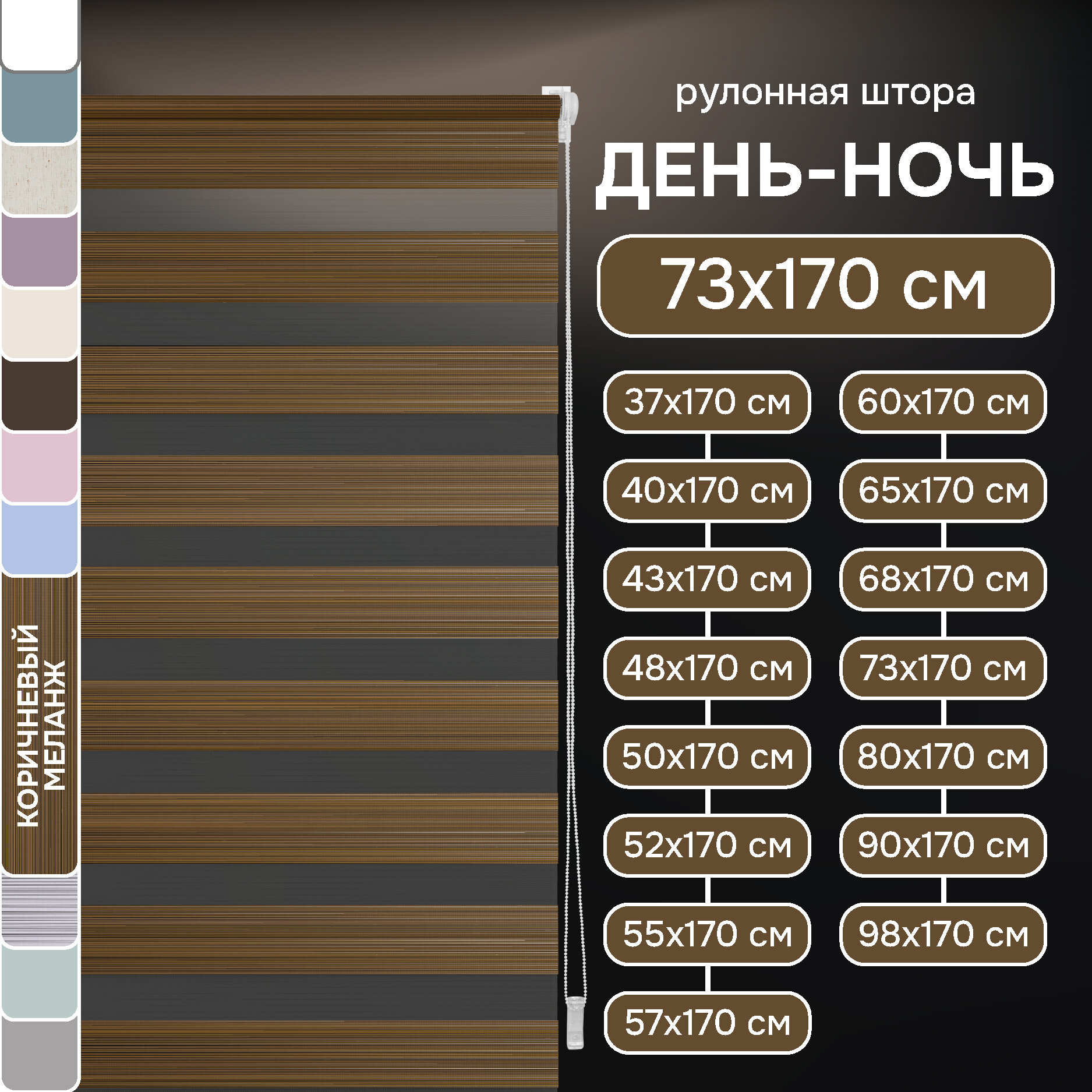 Меланж коричневый Миниролло День-Ночь, 73х170см, арт. 80070073170