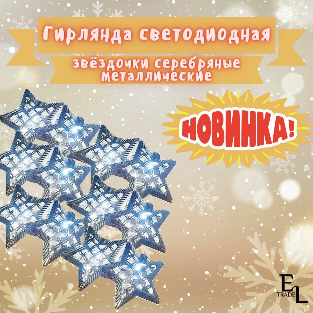 Гирлянда светодиодная Звезды серебристые металлические 4 метра 20 фигурок-ламп размер звездочки 8 см