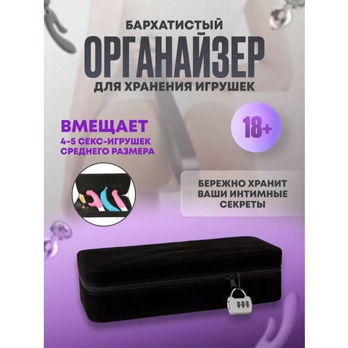 Органайзер для хранения игрушек 18+
