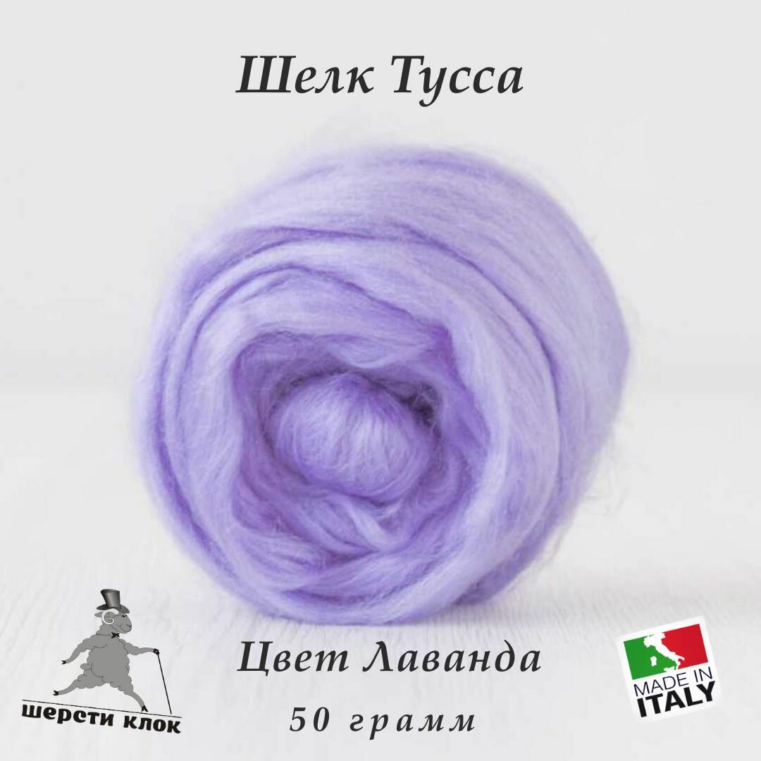 Шёлк Тусса, Италия, цвет Лаванда