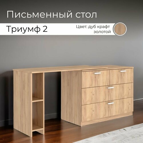 Стол письменный BONMEBEL Триумф 2 ЛДСП Крафт золотой 120x50x75 см 24323₽