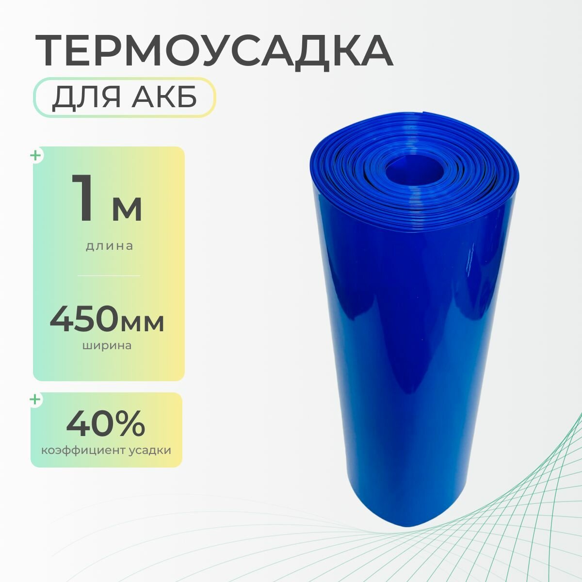 Термоусадочная трубка 450 мм x 1 метр для аккумуляторных батарей синяя, термоусадка для АКБ