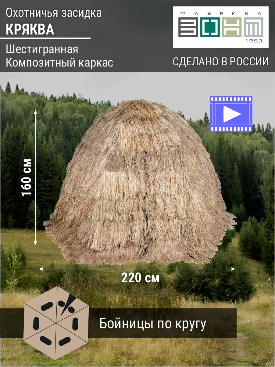 Засидка-палатка "кряква" шестигранная, d 2,2 м, h 1,6 м, натуральное лыко (451-1)