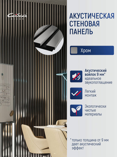 Изображение товара Акустическая панель, черный войлок, 1200х300х19мм, рейки экополимер, хром, комплект 2 шт.