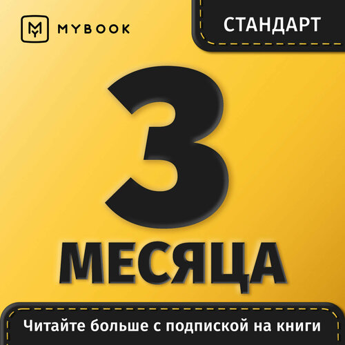 Подписка на MyBook 3 месяца Стандарт 64900₽