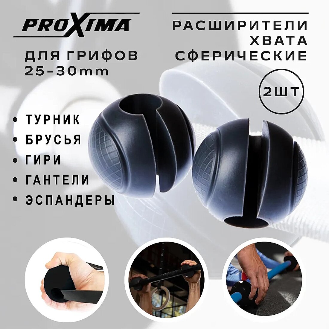 Расширители на гриф сферические Proxima WB02A, расширители хвата, комплект 2 шт