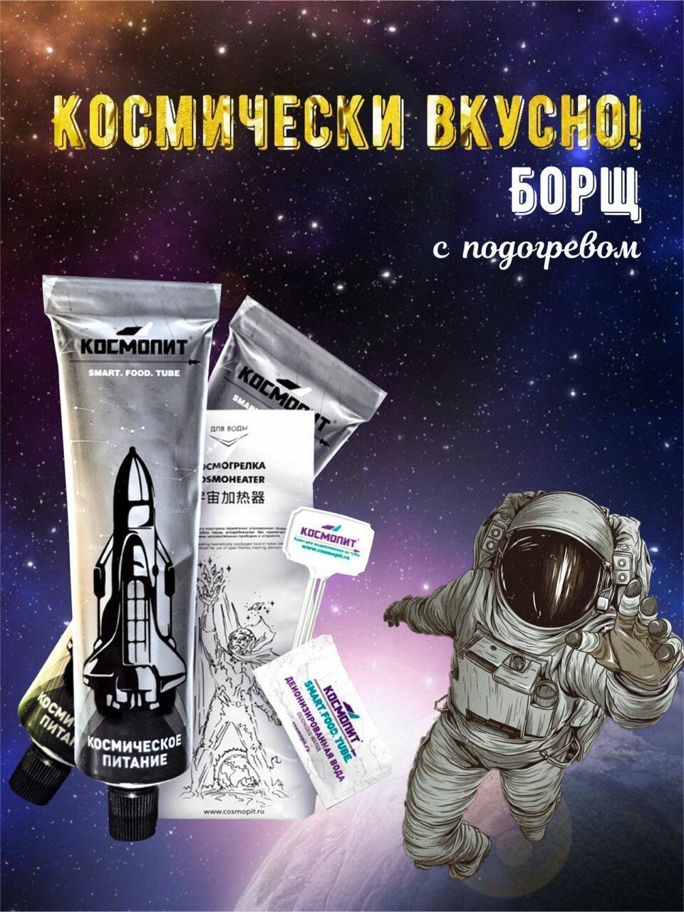 Борщ в тюбике 165 г (без подогрева) Космопит. Туристическая. Блюдо быстрого приготовления. Питание в поход. Сублиматы.