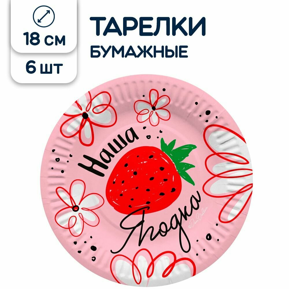 Тарелки одноразовые бумажные Наша Ягодка, 18 см, 6 шт.