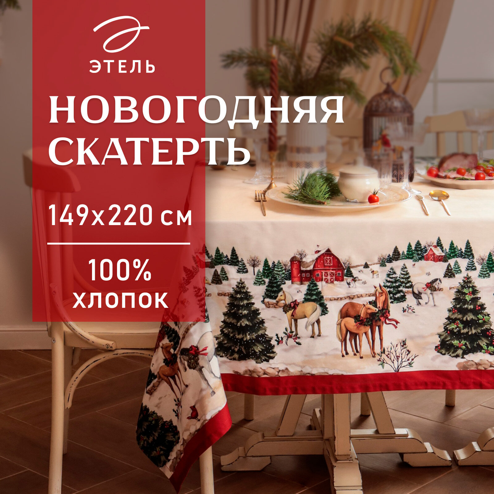 Скатерть новогодняя Этель "New Year's farm" 149х220 см, 100% хл, саржа 190 г/м2