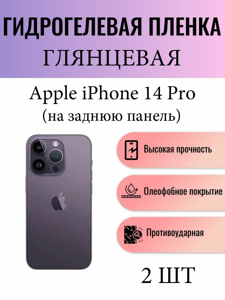 Комплект 2 шт. Глянцевая гидрогелевая защитная пленка на телефон Apple iPhone 14 Pro / Гидрогелевая пленка для Айфон 14 Про (на заднюю панель)