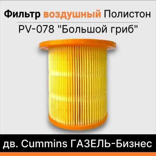 Фильтр воздушный дв Cummins гaзель-бизнес Гриб Полистон PV-078 1167₽