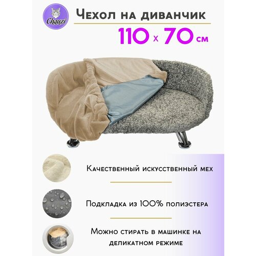 Чехол для лежанки дивана Chauzi 110*70 см Бежевый