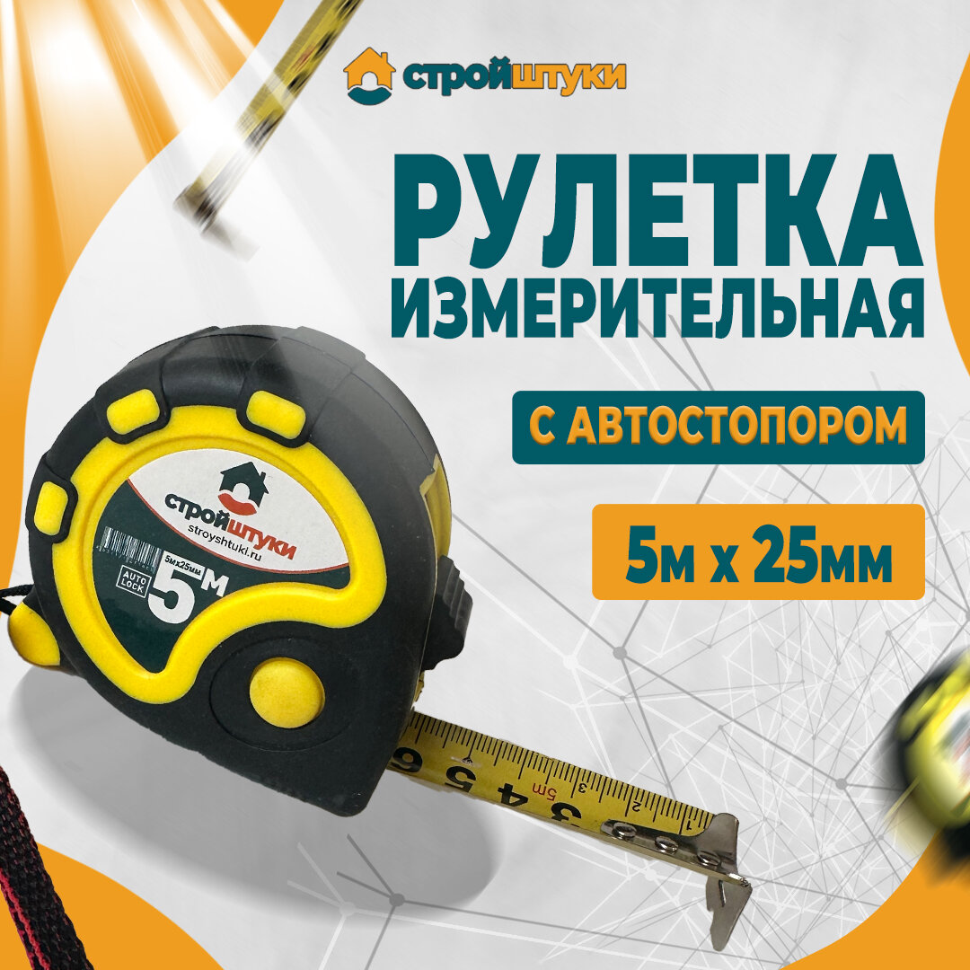 Рулетка измерительная Стройштуки 5м*25мм с автостопором