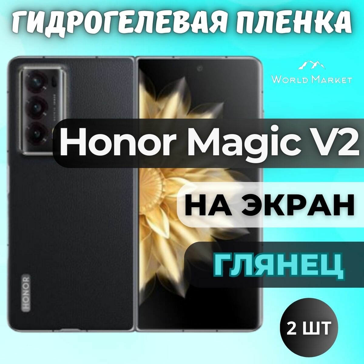 Комплект 2шт. Защитная гидрогелевая пленка на Honor Magic V2 / глянцевая на внешний экран / Противоударная бронепленка с эффектом восстановления на Хонор Мэджик В2