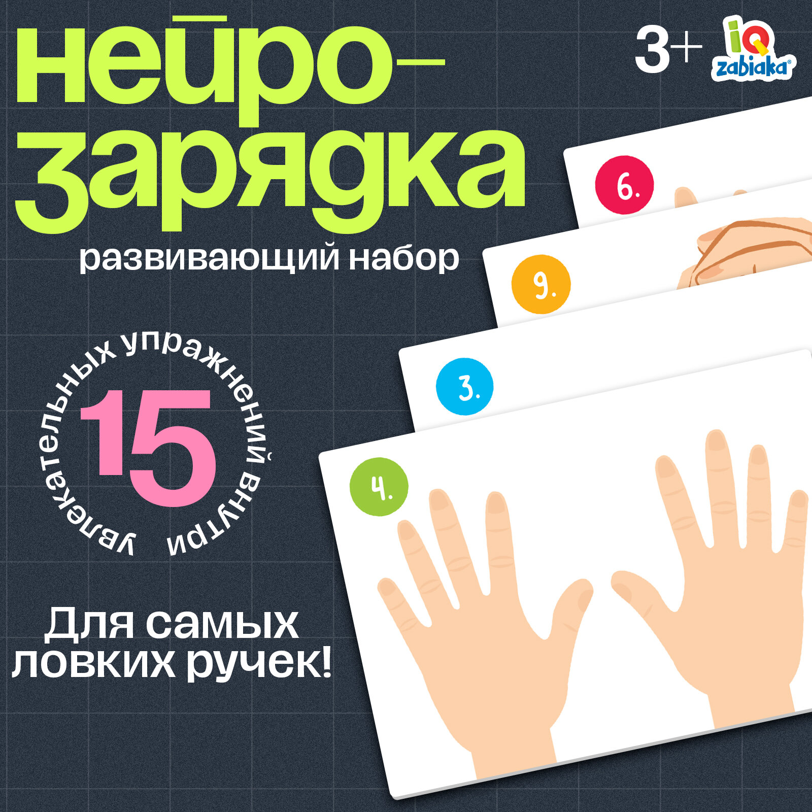 Развивающий набор "Нейрозарядка" для ручек и пальчиков 15 заданий для детей и малышей