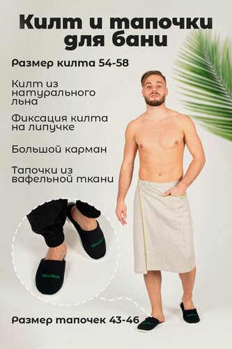 Изображение товара Набор банный мужской из килта льняного и хлопковых тапочек Woodson