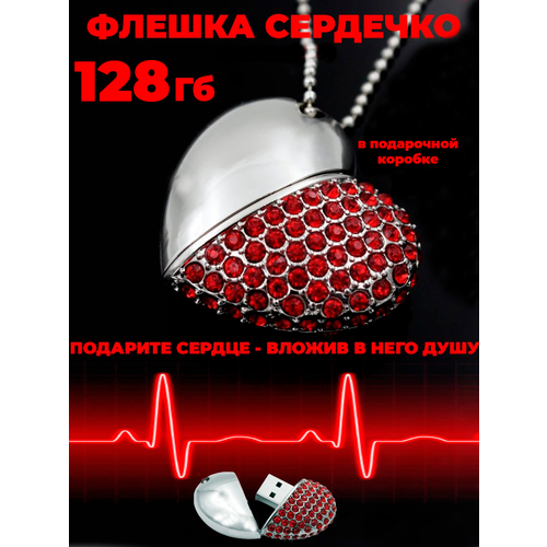 Флешка 128 Гб подарочная Сердечко в стразах 128 Гб