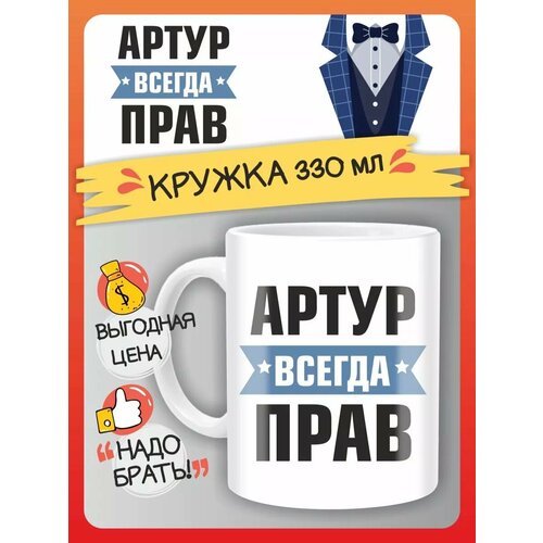 Кружка именная Артур всегда прав