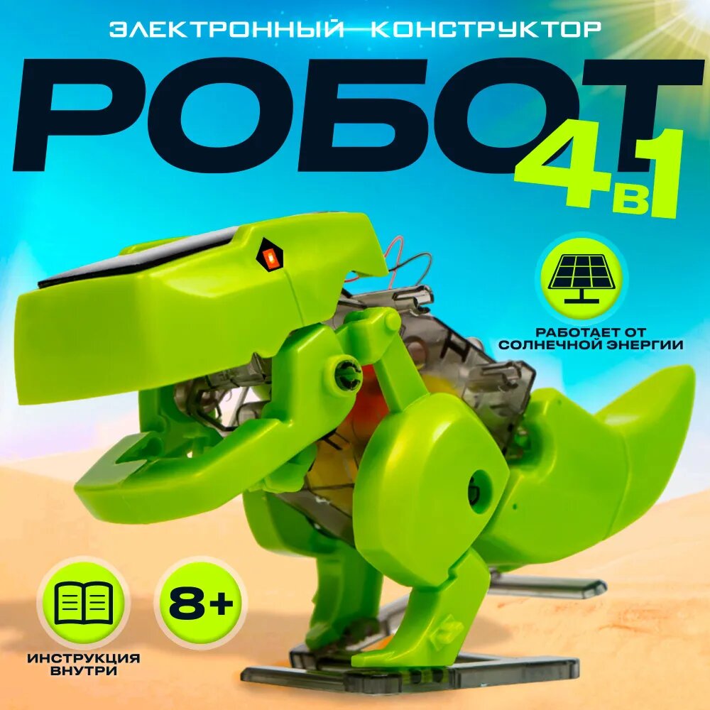 Конструктор электронный "Робот" 4 в 1 4 вида: робот жук динозавр буровая машина на солнечной батарее Эврики