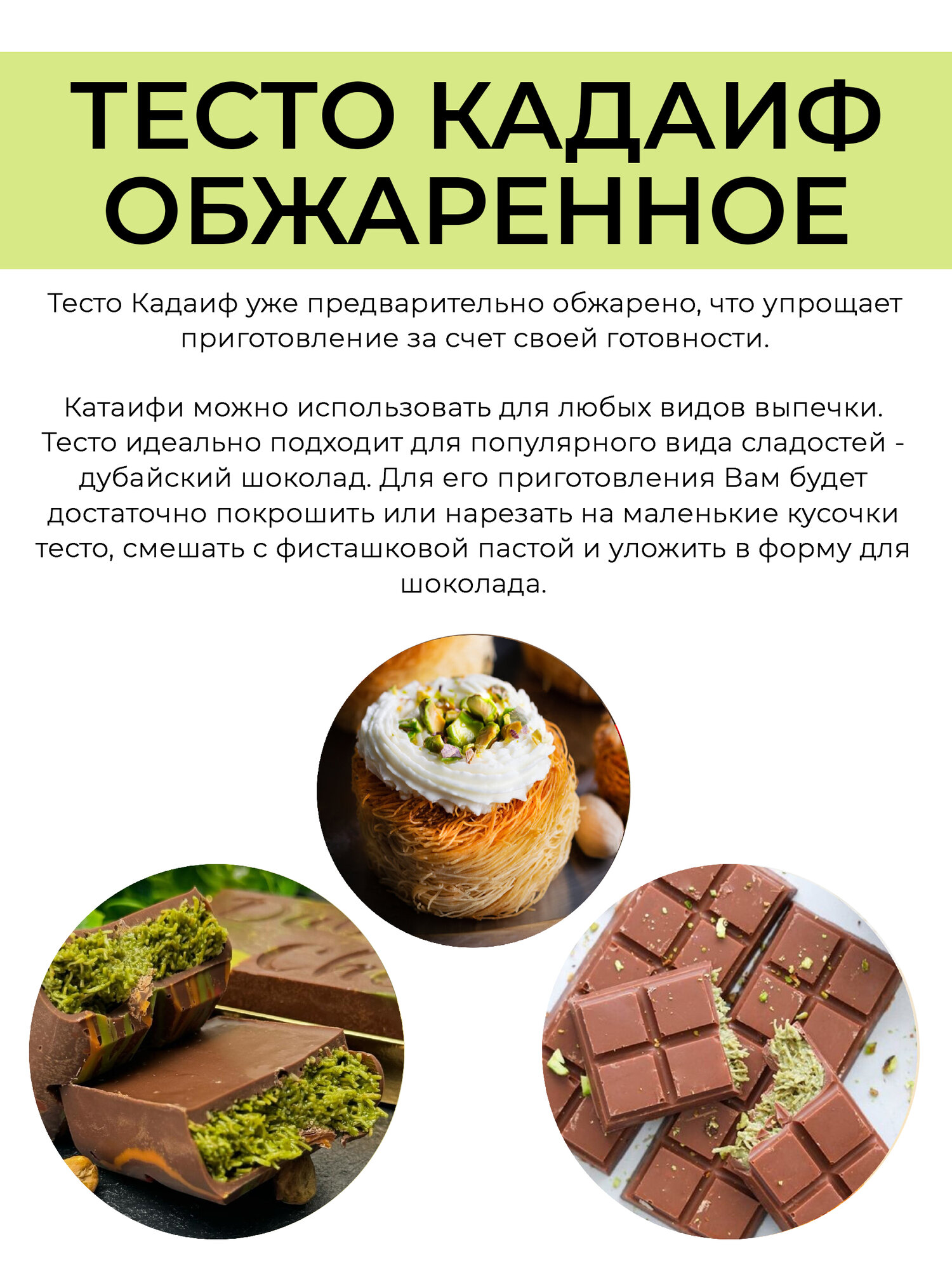 Обжаренное тесто катаифи кадаиф для дубайского шоколада 150г — фото 1