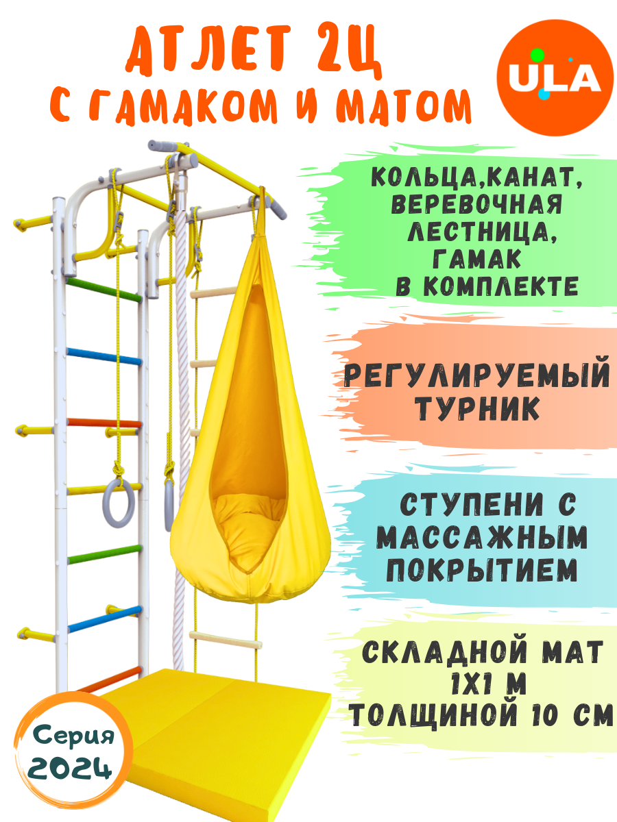 Атлет-2 ступени радуга с матом и гамаком, цвет желтый