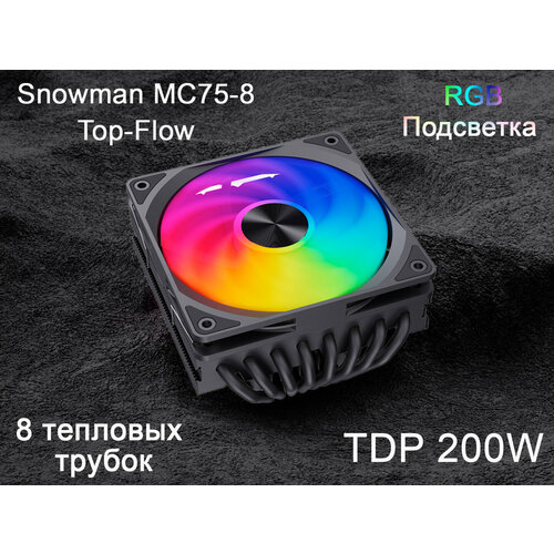 Кулер для процессора Snowman MC75-8 black Top-Flow 8 тепловых трубок вентилятор с подсветкой RGB черный