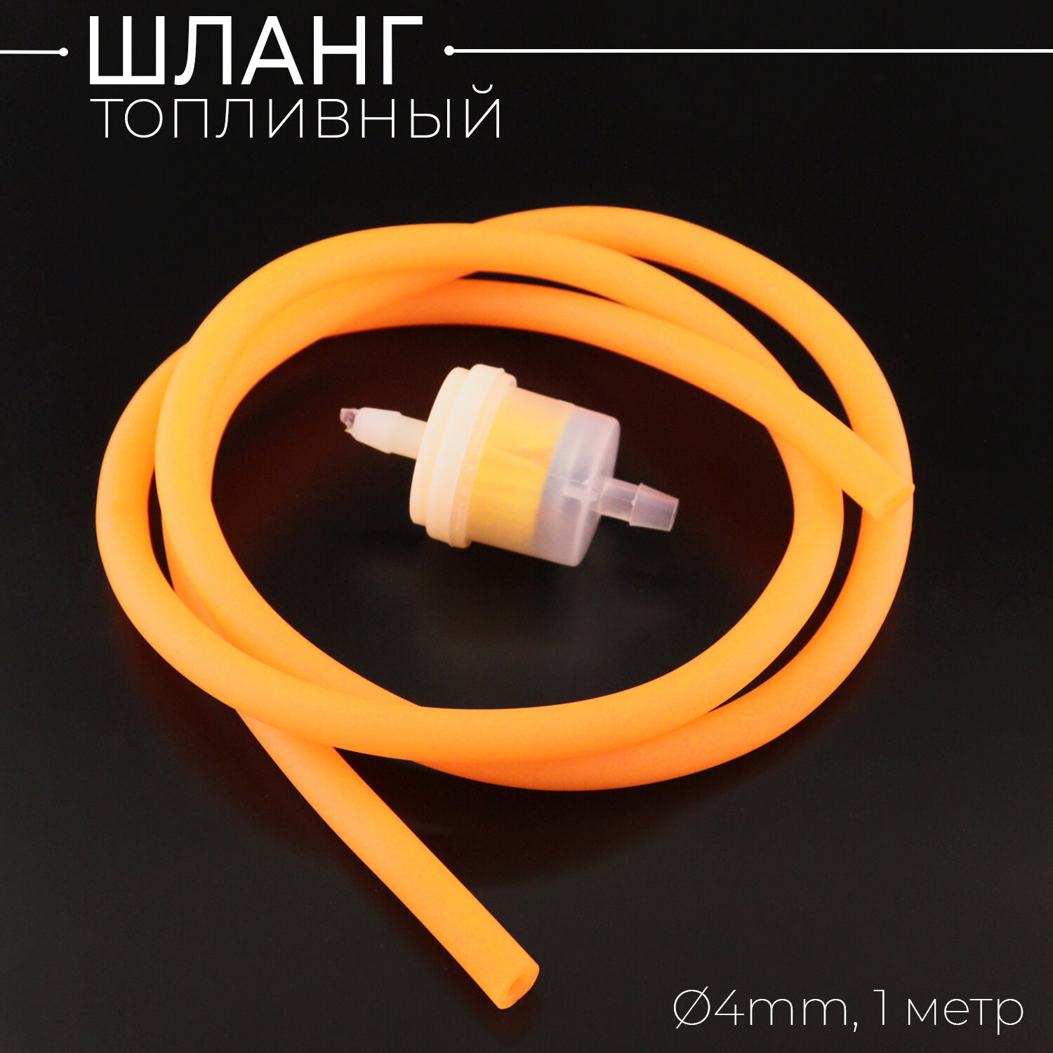 Шланг топливный D-4mm, 1 метр (оранжевый, + фильтр) "BEEZMOTO"