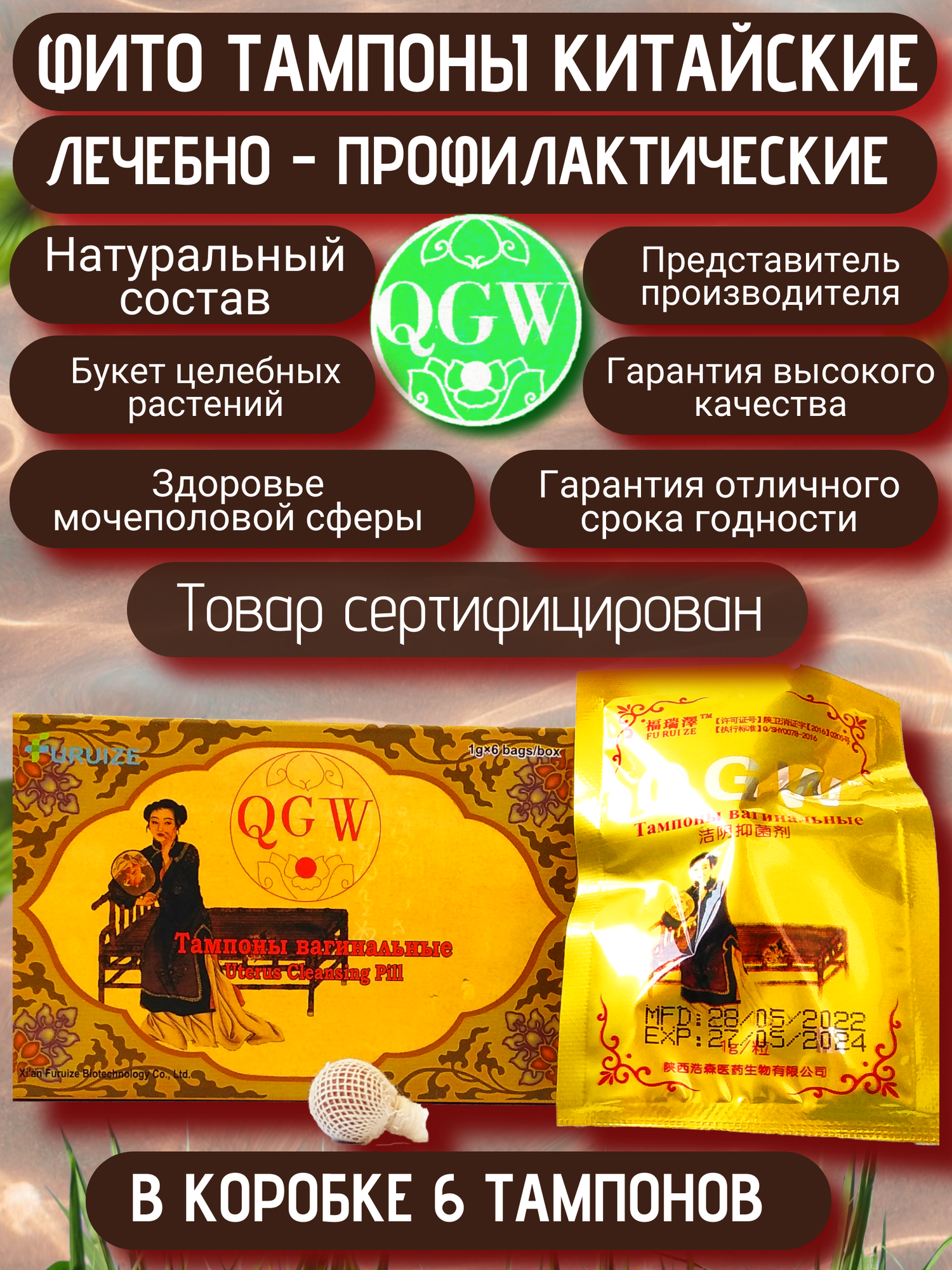 Фитотампоны китайские оригинальные QGW (Qing Gong Wan), золотые, от FURUIZE, коробка 6 шт. Фито тампоны травяные гинекологические