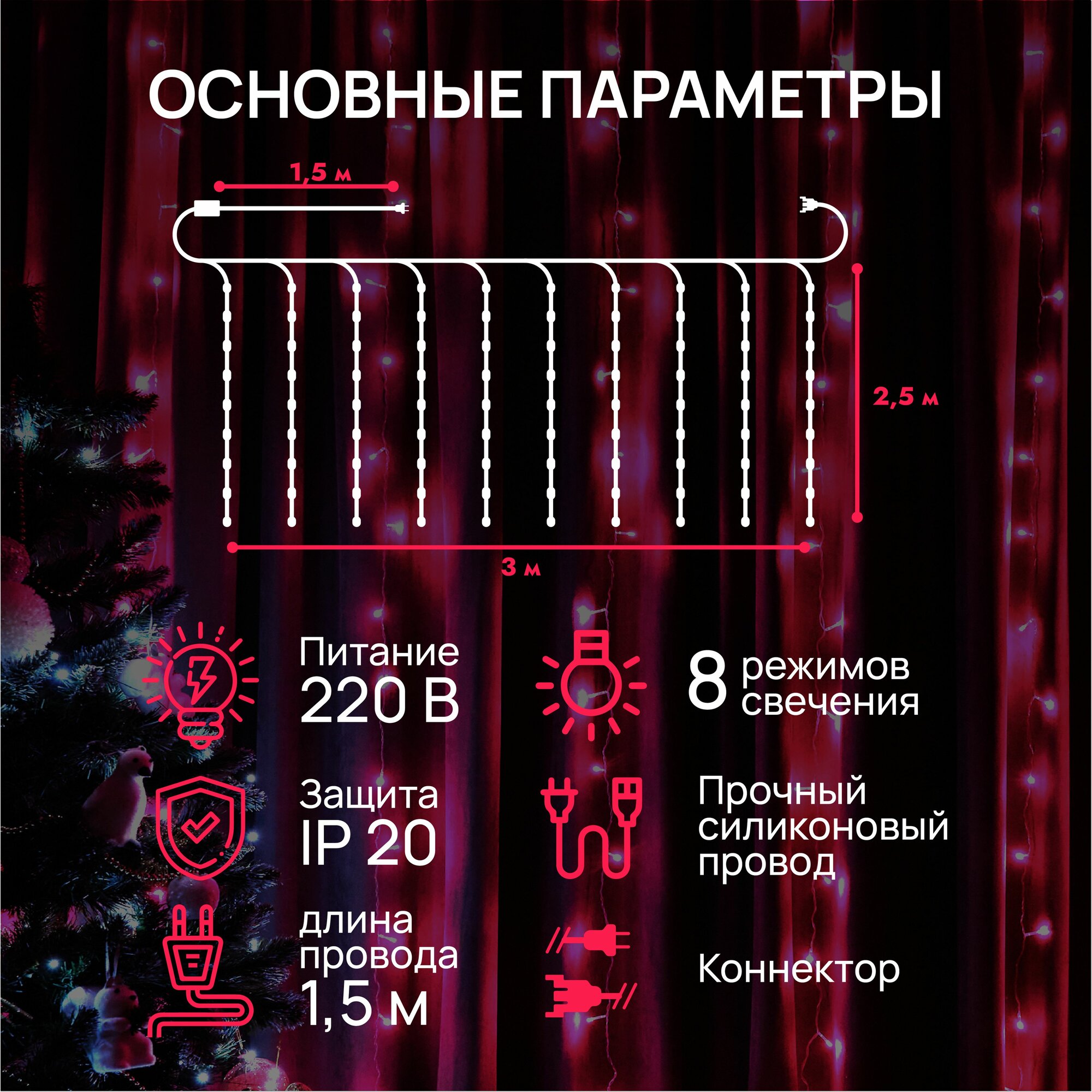 Новогодняя гирлянда штора 3х2,5 м, 180 ламп, розовый свет, 8 режимов, контроллер, провод 1,5 м, IP 20 — фото 1