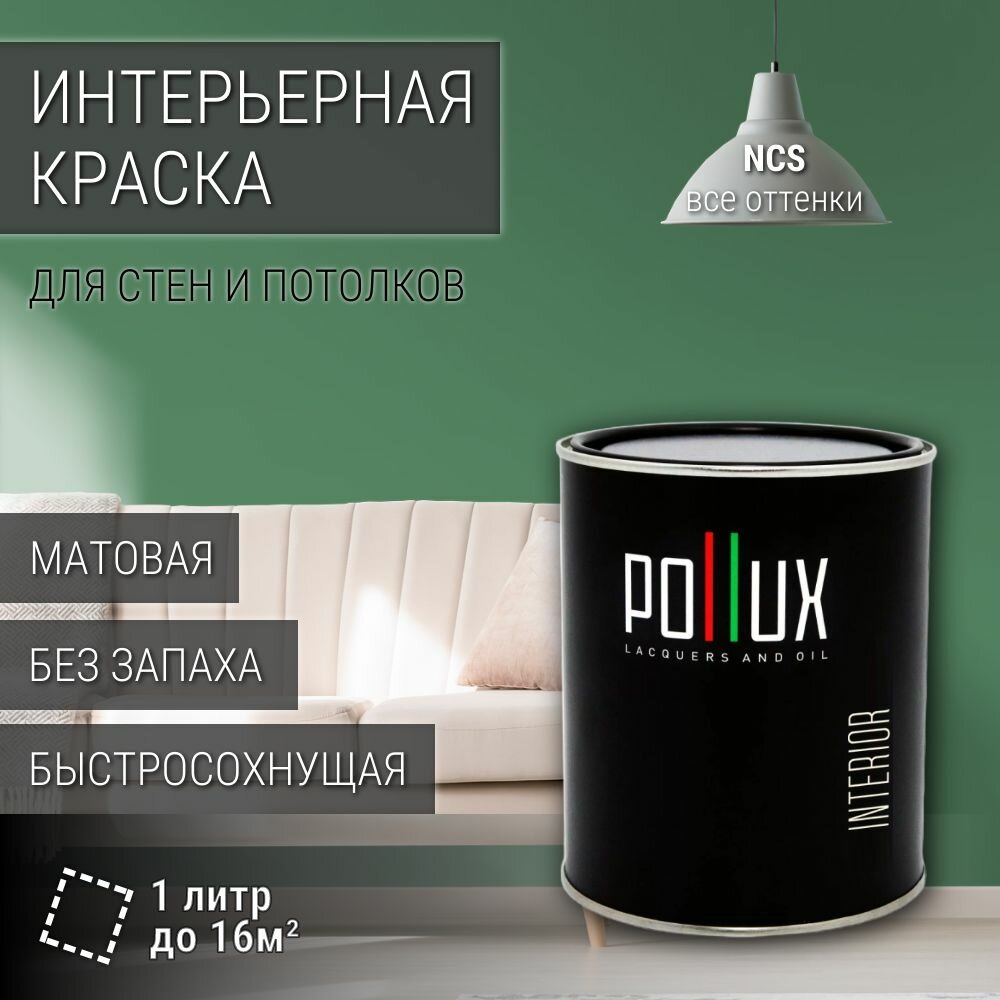 Краска моющаяся интерьерная для стен и потолков, Pollux INTERIOR без запаха, быстросохнущая, акриловая, матовое покрытие, цвет NCS S 4030-G10Y, 1л.
